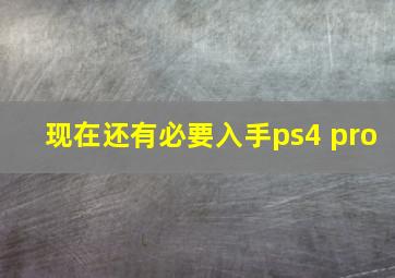 现在还有必要入手ps4 pro